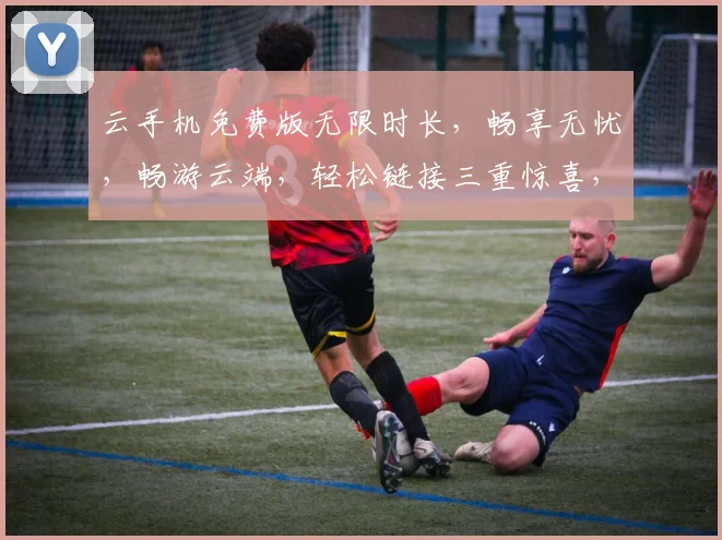 云手机免费版无限时长，畅享无忧，畅游云端，轻松链接三重惊喜，尽在掌握