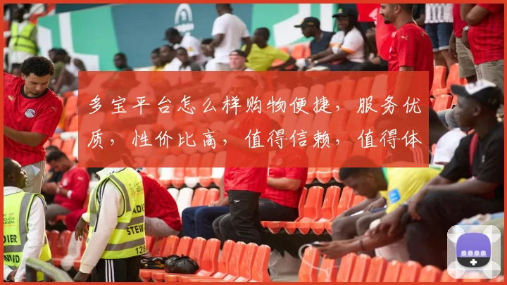 多宝平台怎么样购物便捷，服务优质，性价比高，值得信赖，值得体验
