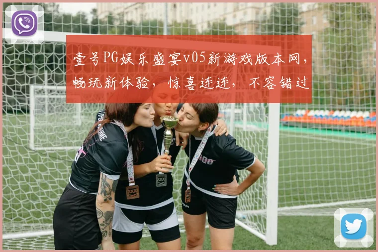 壹号PG娱乐盛宴v05新游戏版本网，畅玩新体验，惊喜连连，不容错过，等你来战