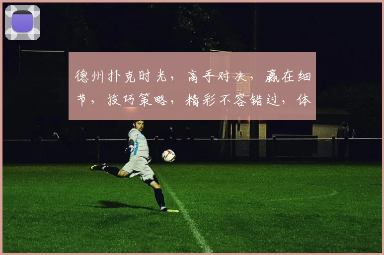 德州扑克时光，高手对决，赢在细节，技巧策略，精彩不容错过，体验无限欢乐。