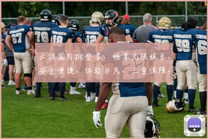 云顶国际pg登录，畅享无限娱乐，安全便捷，体验非凡，三重保障，必选平台