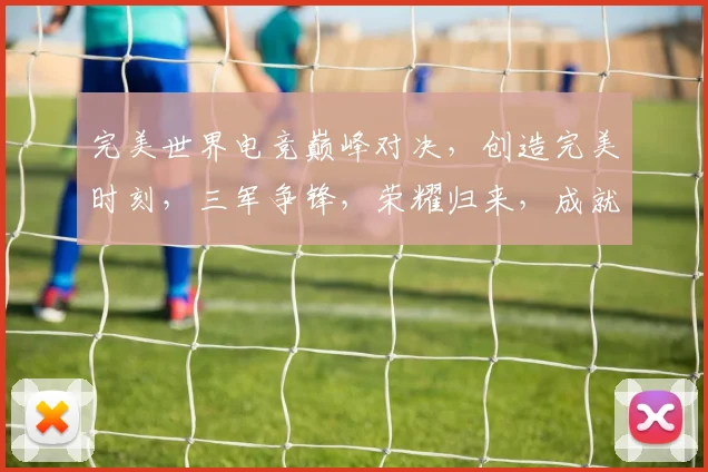 完美世界电竞巅峰对决，创造完美时刻，三军争锋，荣耀归来，成就电竞传奇