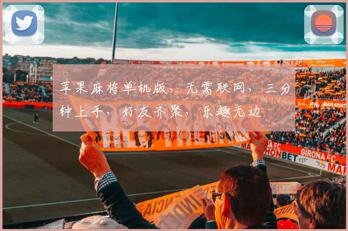 苹果麻将单机版，无需联网，三分钟上手，好友齐聚，乐趣无边