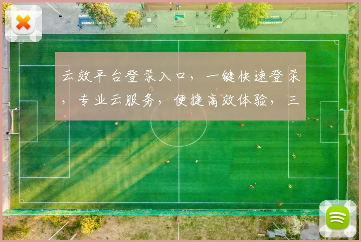 云效平台登录入口，一键快速登录，专业云服务，便捷高效体验，三步直达