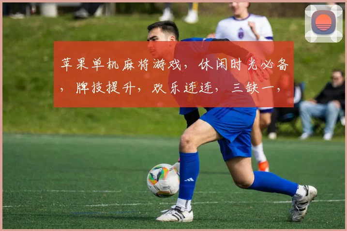 苹果单机麻将游戏，休闲时光必备，牌技提升，欢乐连连，三缺一，等你来战