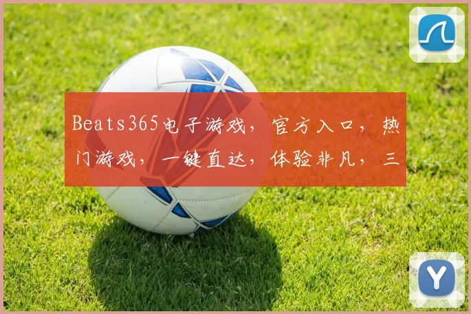 Beats365电子游戏，官方入口，热门游戏，一键直达，体验非凡，三重惊喜，不容错过，