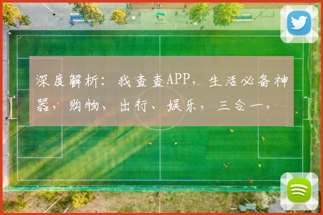 深度解析：我查查APP，生活必备神器，购物、出行、娱乐，三合一，轻松搞定，必看攻略