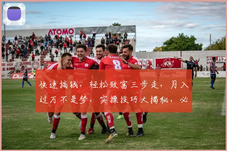 快速搞钱，轻松致富三步走，月入过万不是梦，实操技巧大揭秘，必看