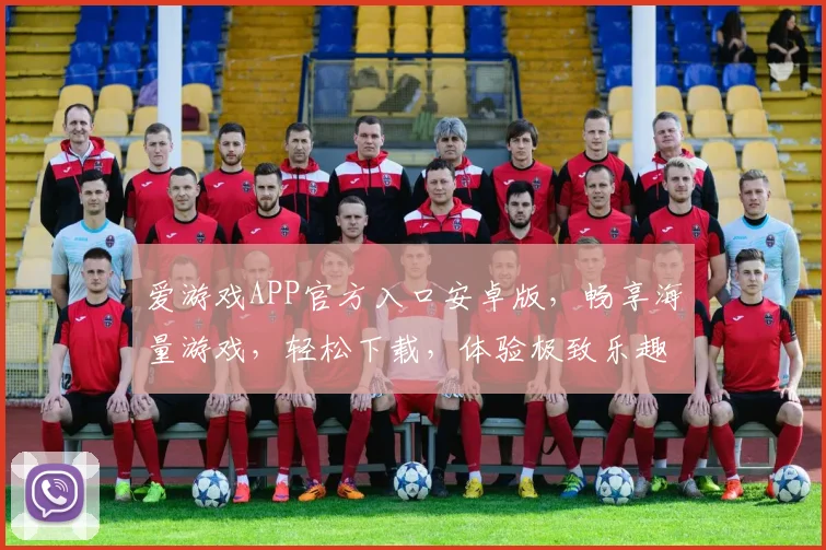 爱游戏APP官方入口安卓版，畅享海量游戏，轻松下载，体验极致乐趣，不容错过