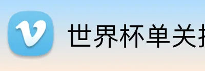 世界杯单关推荐 logo
